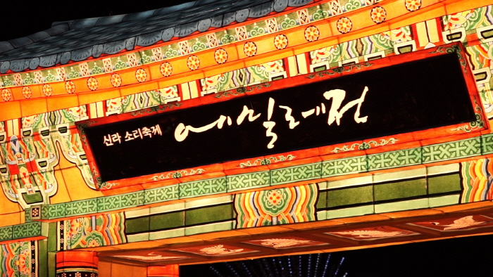 신라소리축제 에밀레전